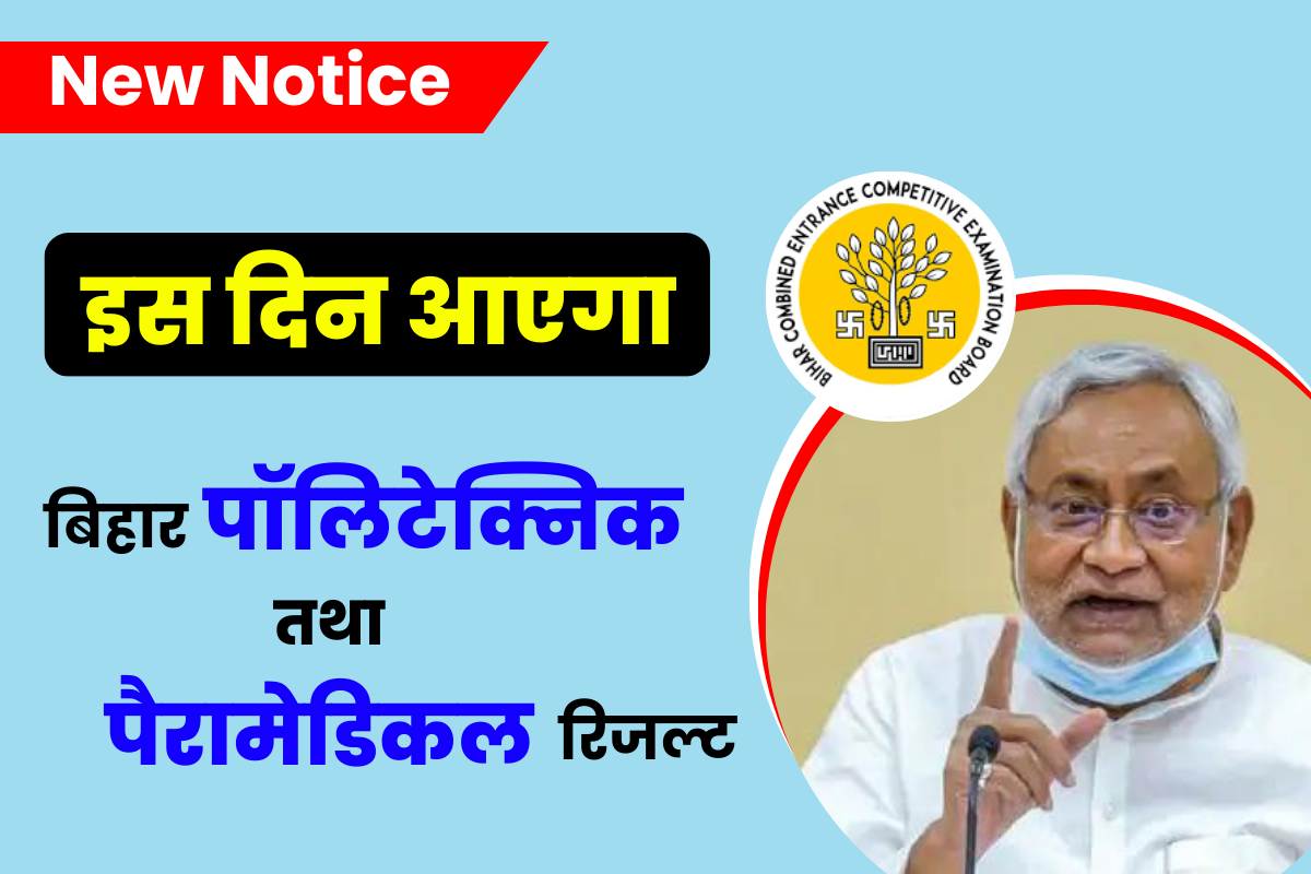 Bihar DCECE Result 2023: इस दिन आएगा बिहार पॉलिटेक्निक तथा पैरामेडिकल का रिजल्ट, नया नोटिस हुआ जारी