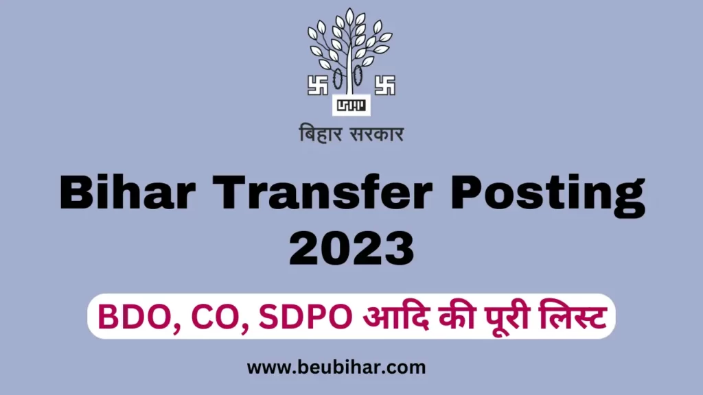 Bihar Transfer Posting 2023: बिहार में 1700 से अधिक कर्मिओ का तबादला, सैकड़ो BDO, CO, CDPO को इधर उधर किया गया