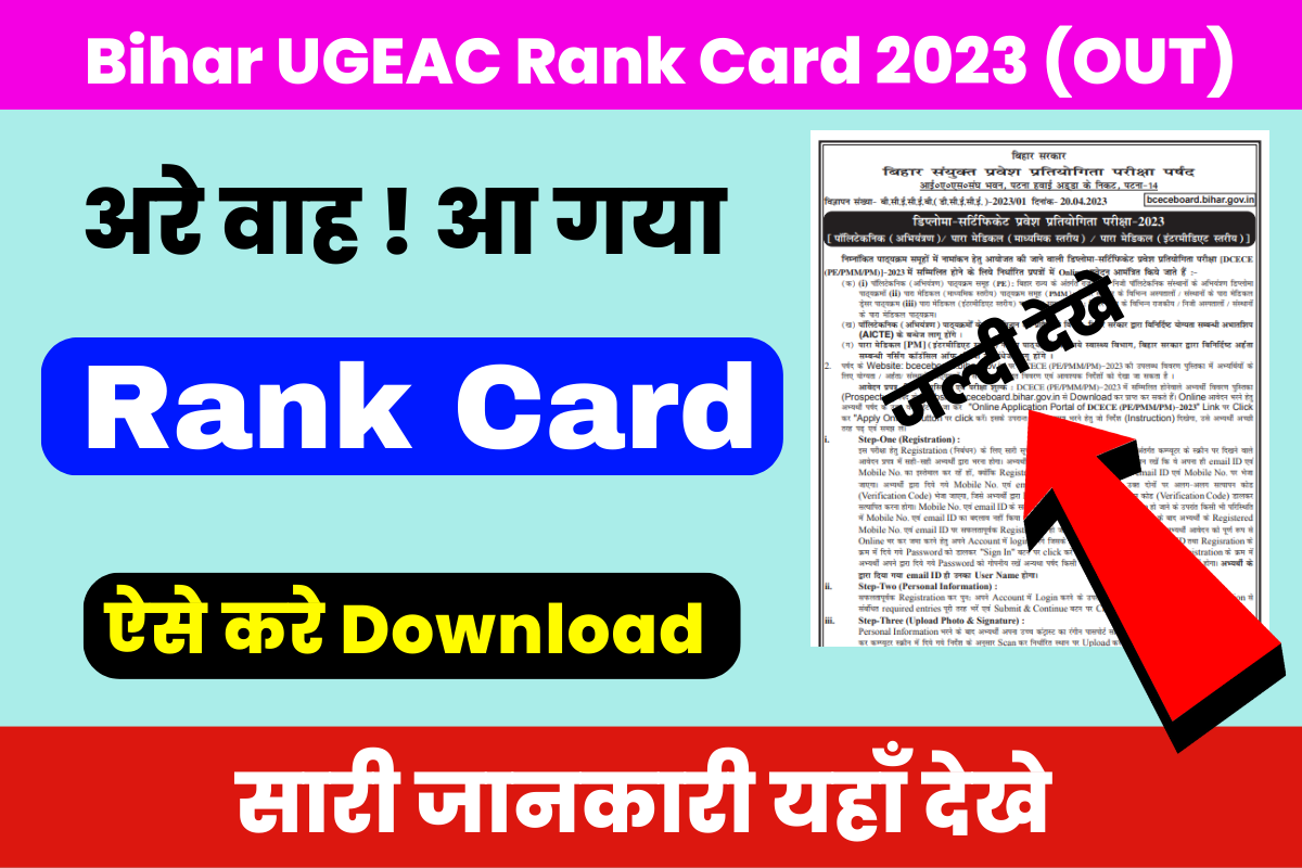 Bihar UGEAC Rank Card 2023: (Out) अभी-अभी आया बिहार इंजीनियरिंग का मेरिट लिस्ट, कटऑफ बहुत ज्यादा..