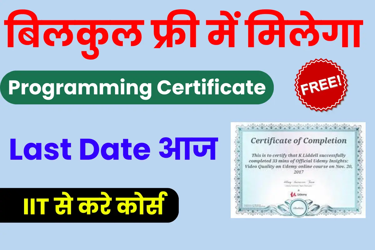 Free Programming Course With Certificate: Last Date आज, IIT से पाए सर्टिफिकेट बिलकुल फ्री में