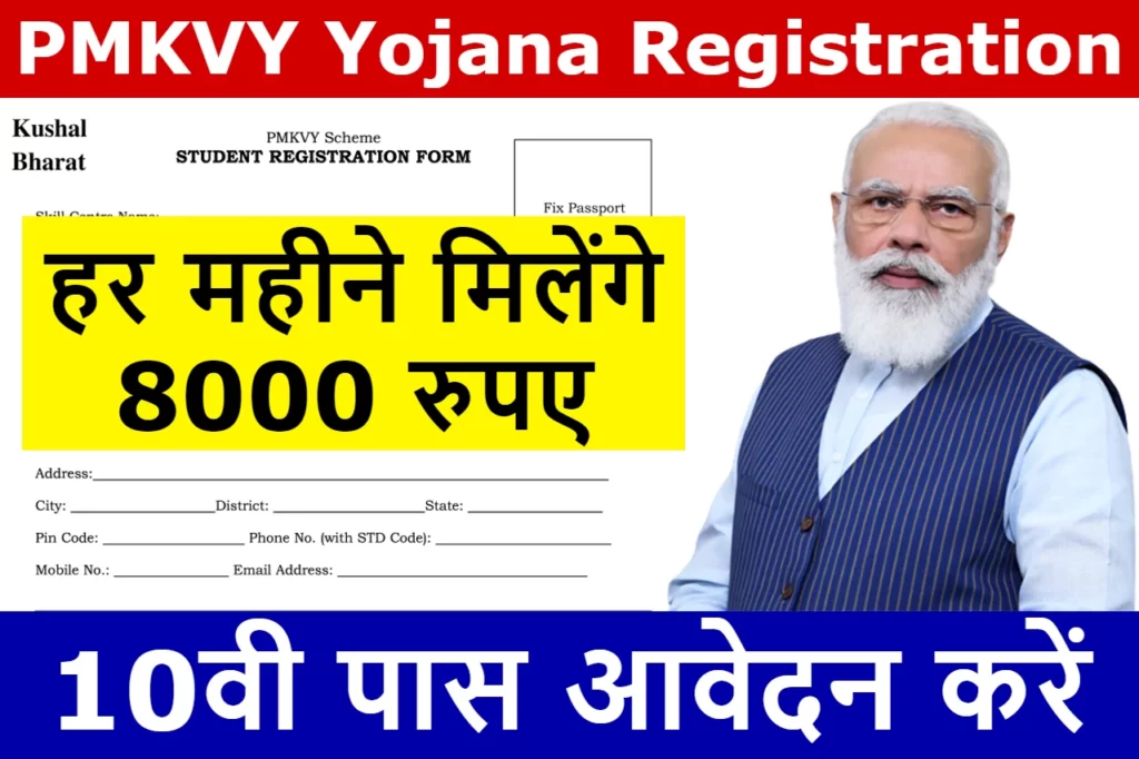PMKVY Yojana Registration 2023: दसवी पास वाले को मिलेंगे हर महीने 8000 रुपए यहां से आवेदन करें
