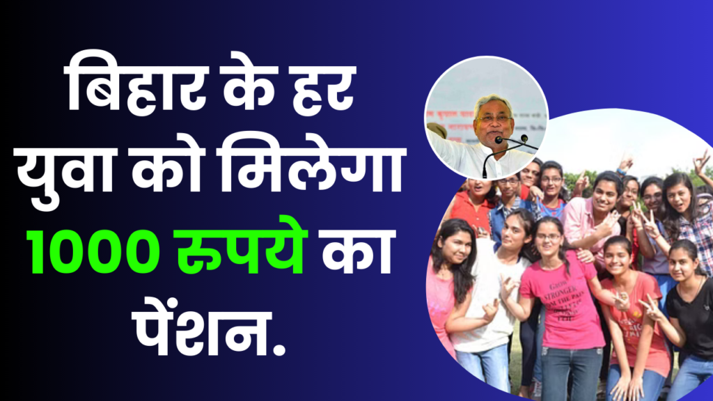 Bihar Berojgari Bhatta : युवाओं को बेरोजगारी भत्ता! बिहार के हर युवा को मीलेगा 1000 रुपये का पेंशन.