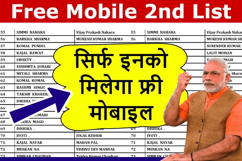 Free Mobile 2nd List: सभी महिलाओं को मिल रहा फ्री मोबाइल, लिस्ट में नाम चेक करें